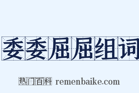 委委屈屈组词是什么意思的图片